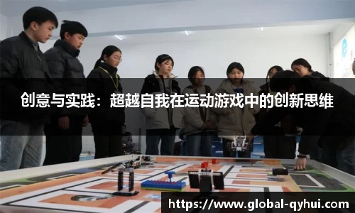 创意与实践：超越自我在运动游戏中的创新思维