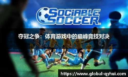 夺冠之争：体育游戏中的巅峰竞技对决