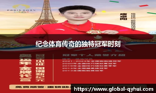 纪念体育传奇的独特冠军时刻