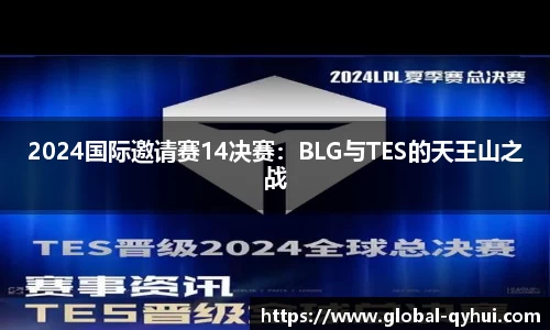 2024国际邀请赛14决赛：BLG与TES的天王山之战