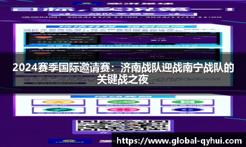 2024赛季国际邀请赛：济南战队迎战南宁战队的关键战之夜