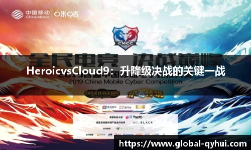 HeroicvsCloud9：升降级决战的关键一战