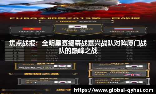 焦点战报：全明星赛揭幕战嘉兴战队对阵厦门战队的巅峰之战