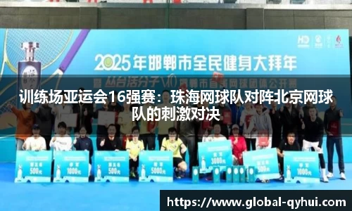 训练场亚运会16强赛：珠海网球队对阵北京网球队的刺激对决