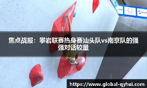 焦点战报：攀岩联赛热身赛汕头队vs南京队的强强对话较量