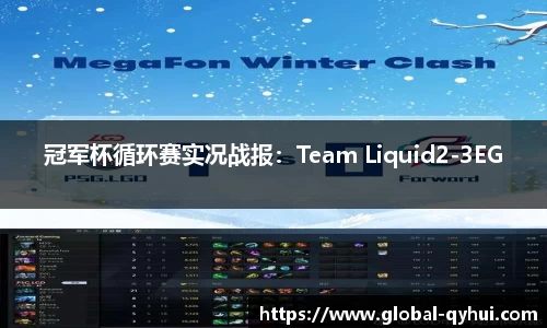 冠军杯循环赛实况战报：Team Liquid2-3EG