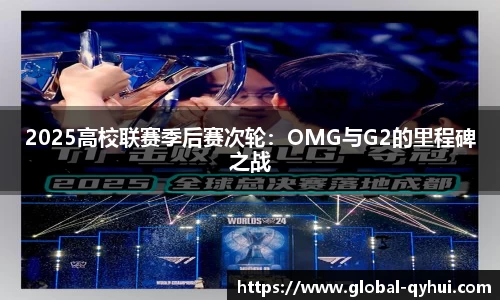 2025高校联赛季后赛次轮：OMG与G2的里程碑之战