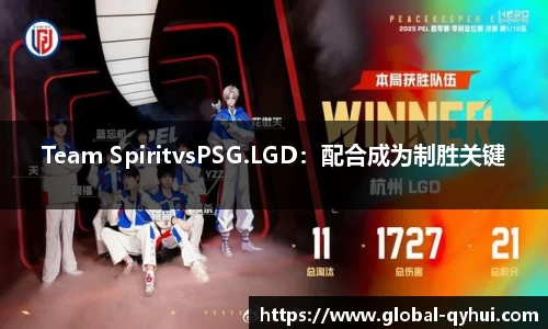 Team SpiritvsPSG.LGD：配合成为制胜关键