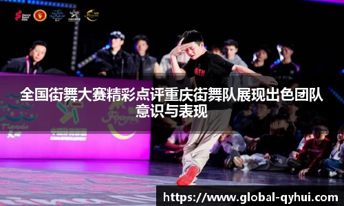 全国街舞大赛精彩点评重庆街舞队展现出色团队意识与表现