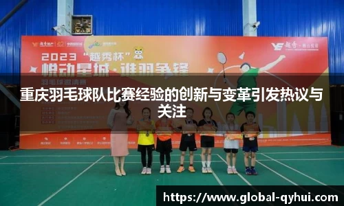 重庆羽毛球队比赛经验的创新与变革引发热议与关注