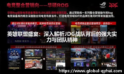 英雄联盟盛宴：深入解析JDG战队背后的强大实力与团队精神
