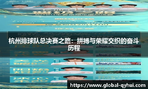 杭州排球队总决赛之路：拼搏与荣耀交织的奋斗历程