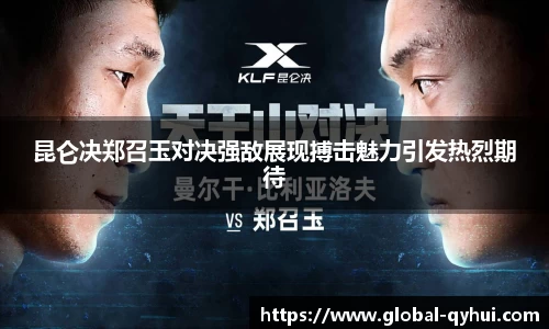 昆仑决郑召玉对决强敌展现搏击魅力引发热烈期待