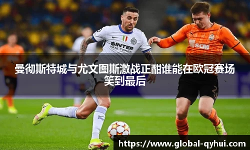 曼彻斯特城与尤文图斯激战正酣谁能在欧冠赛场笑到最后
