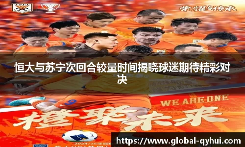 恒大与苏宁次回合较量时间揭晓球迷期待精彩对决