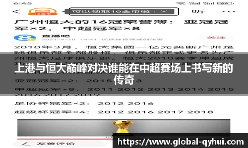 上港与恒大巅峰对决谁能在中超赛场上书写新的传奇
